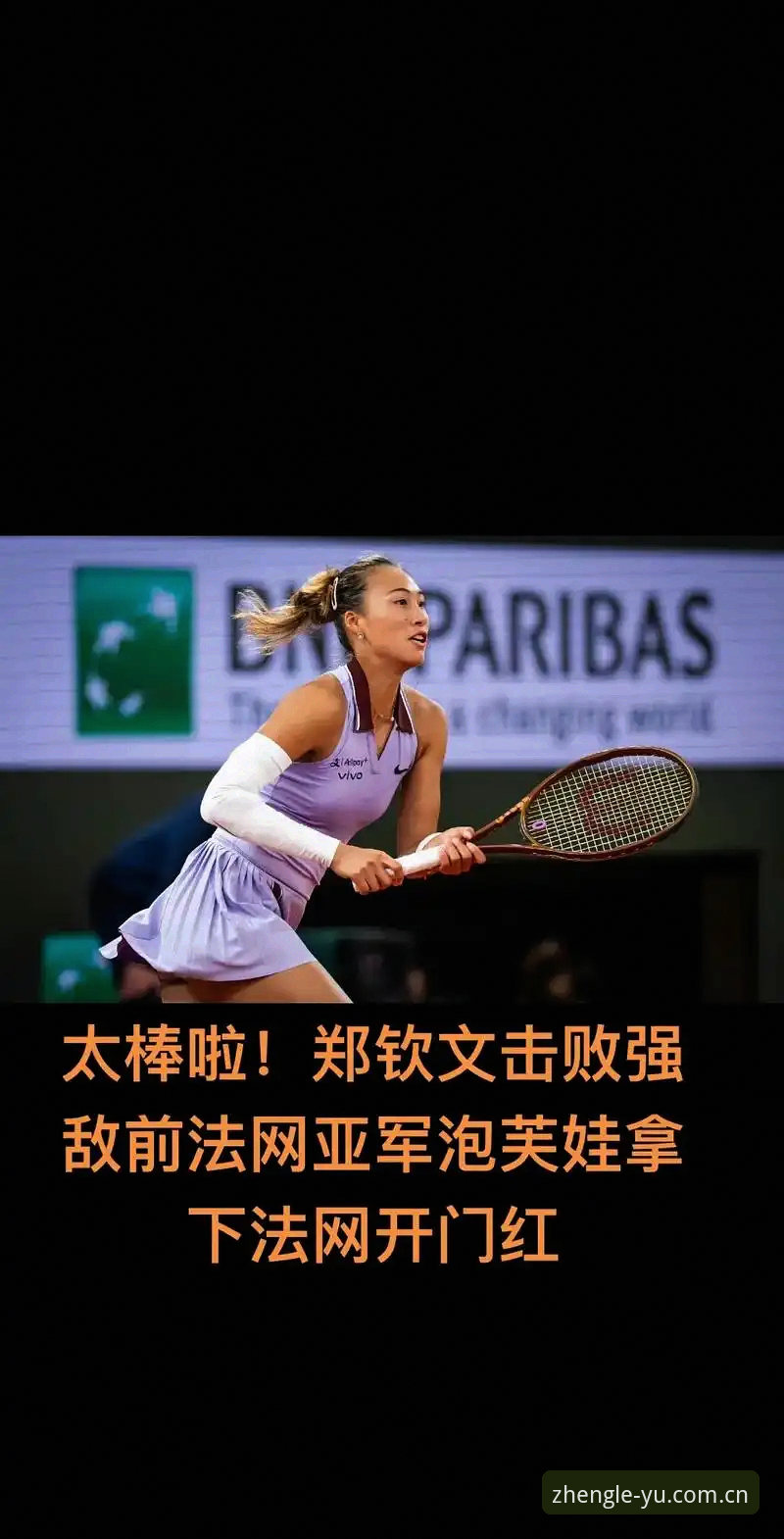 2026法网女签出炉！郑钦文保分压力巨大，王欣瑜张帅首轮对手确定