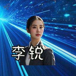 李锐